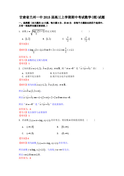 甘肃省兰州一中2015届高三上学期期中考试数学(理)试题word版含答案(已解析)