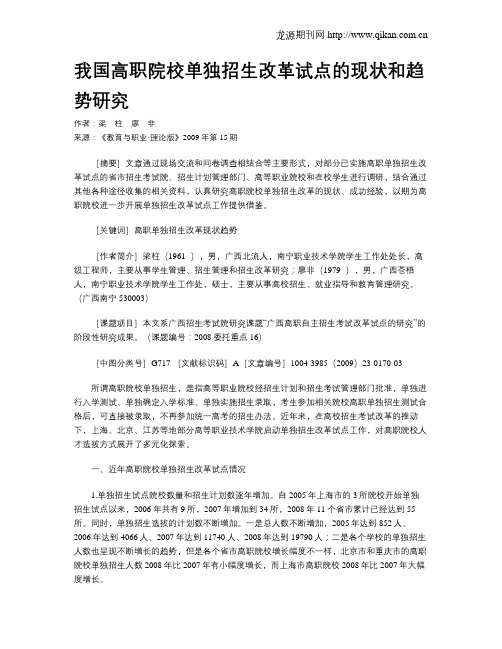 我国高职院校单独招生改革试点的现状和趋势研究.doc
