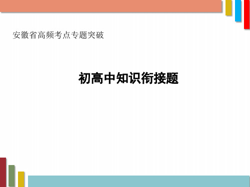 中考物理复习初高中知识衔接题