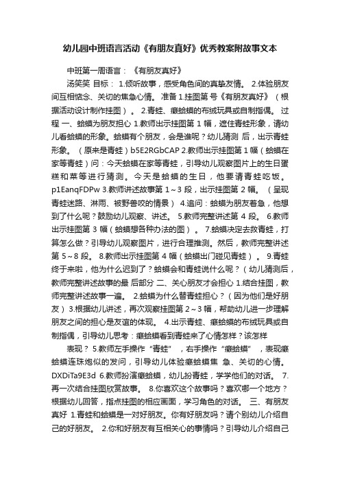 幼儿园中班语言活动《有朋友真好》优秀教案附故事文本