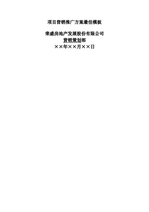 项目营销推广方案最佳模板