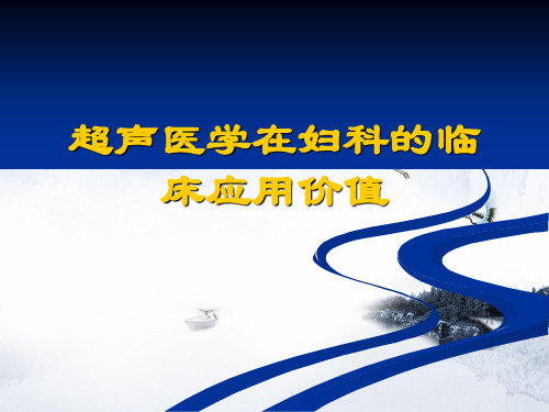 超声医学在妇科临床应用()详细版.ppt