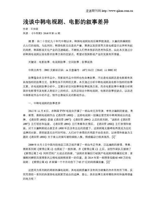 浅谈中韩电视剧、电影的叙事差异