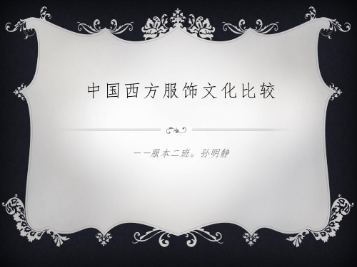 中西服饰文化差异