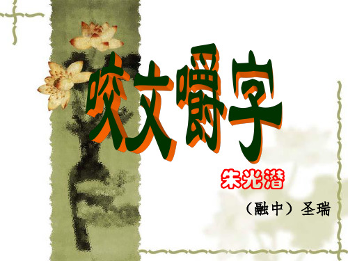 《咬文嚼字》