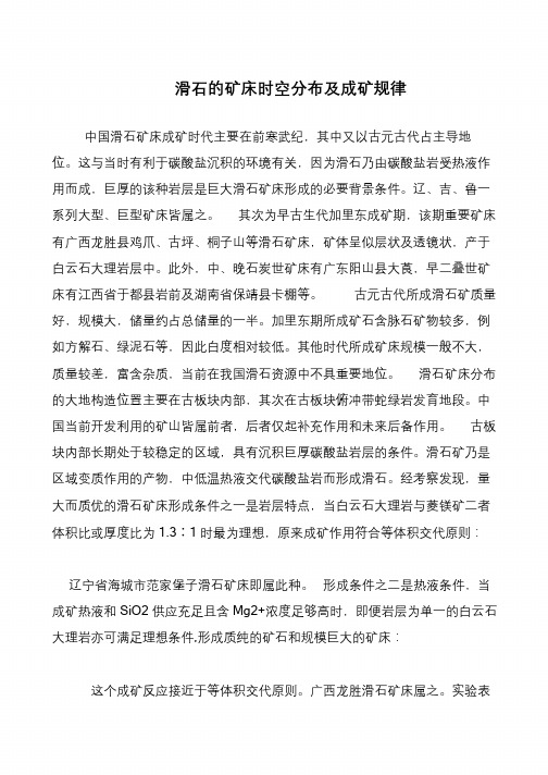 滑石的矿床时空分布及成矿规律
