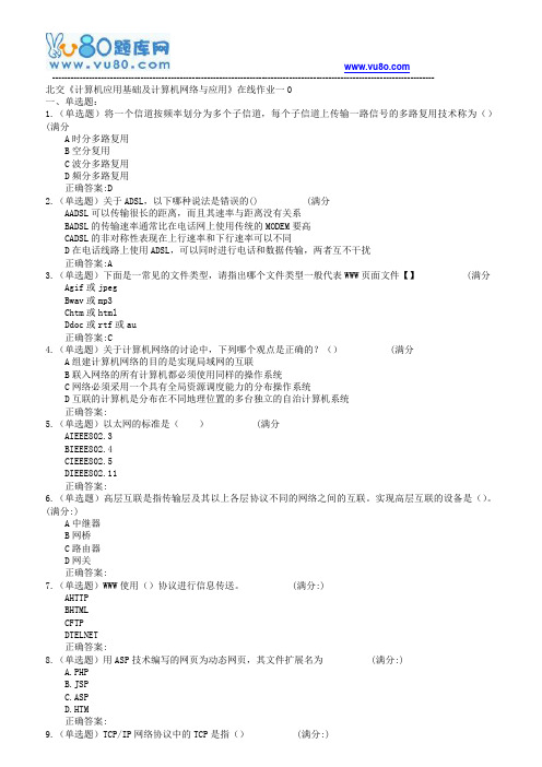 18春北交《计算机应用基础和计算机网络和应用》在线作业一二
