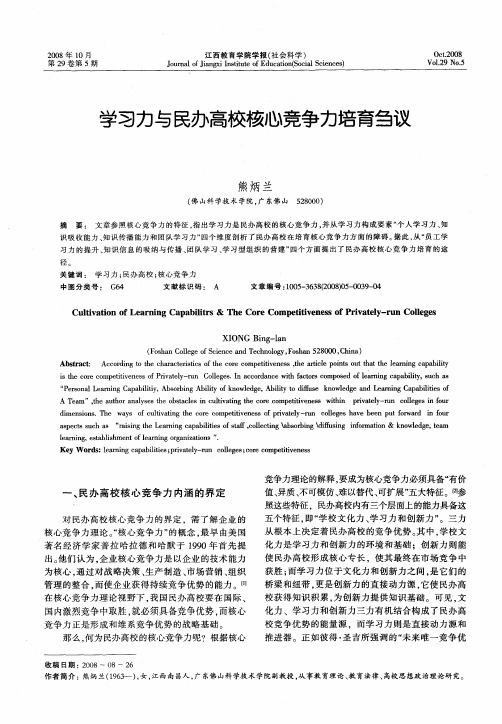 学习力与民办高校核心竞争力培育刍议