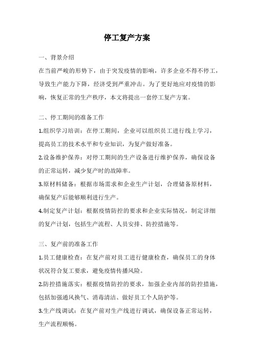 停工复产方案