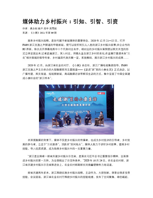 媒体助力乡村振兴：引知、引智、引资
