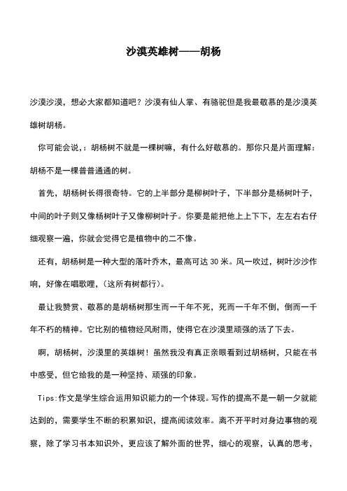 中小学作文素材：沙漠英雄树——胡杨