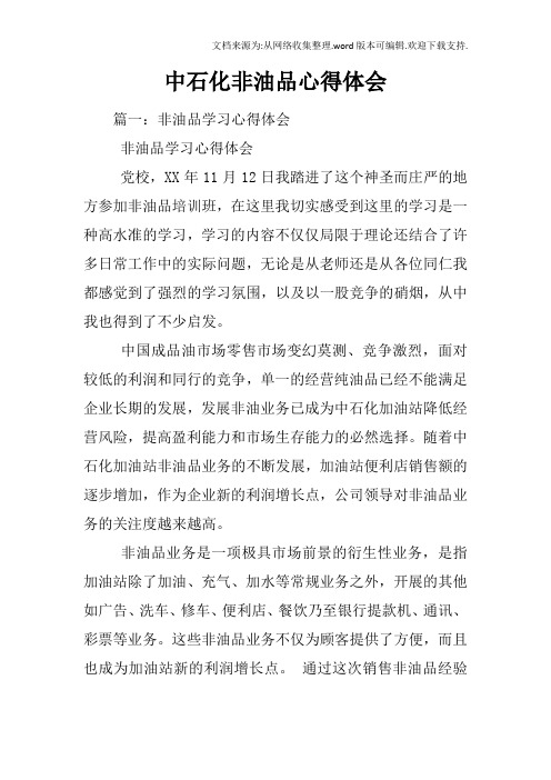 中石化非油品心得体会