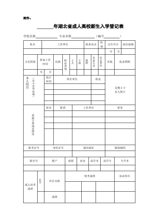 湖北省成人高校新生入学登记表