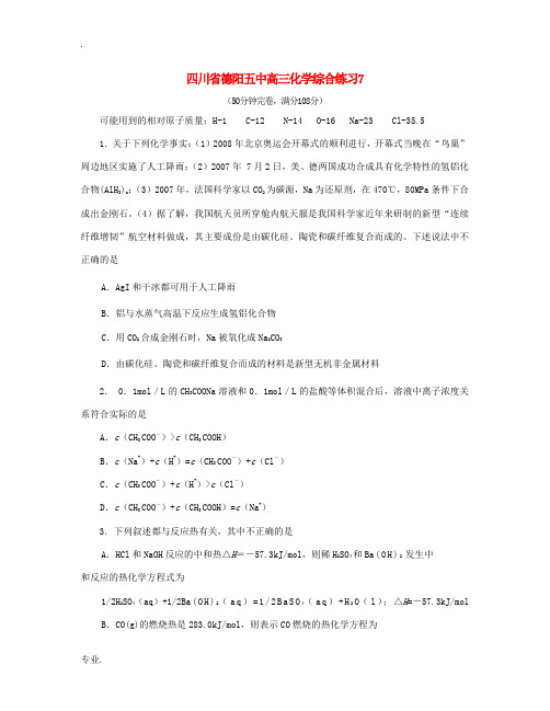 四川省德阳五中高三化学综合练习7