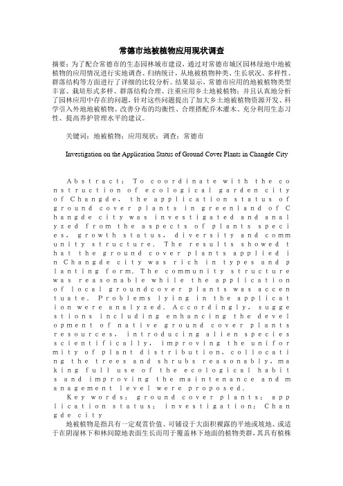常德市地被植物应用现状调查