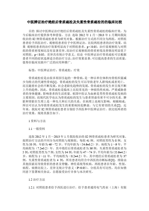 中医辨证治疗绝经后骨质疏松及失重性骨质疏松的的临床比较