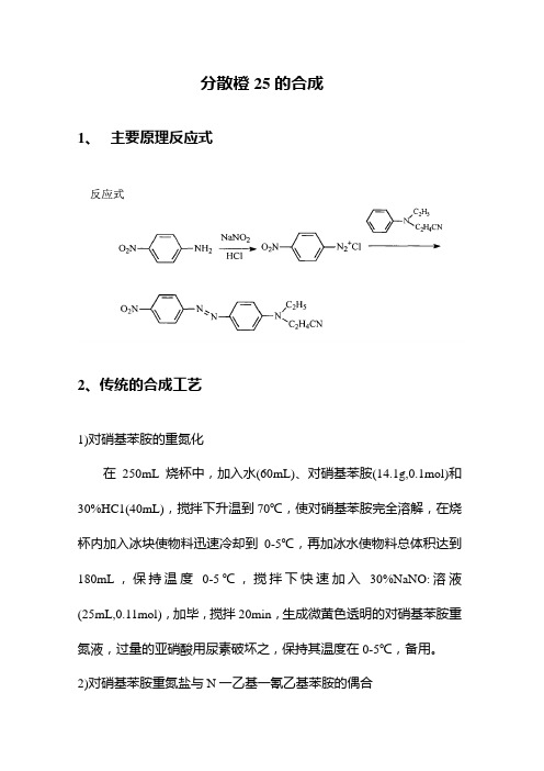 分散橙25的合成