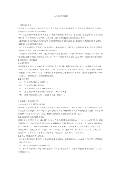 北京消防队站规划