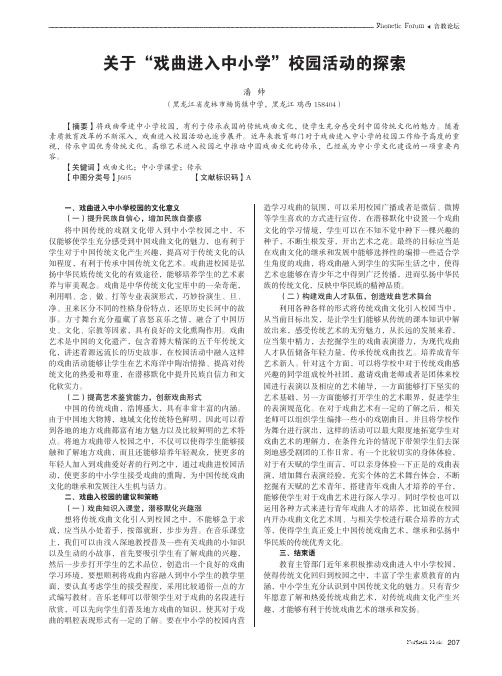 关于“戏曲进入中小学”校园活动的探索