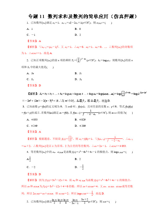专题11 数列求和及数列的简单应用仿真押题-2017年高考
