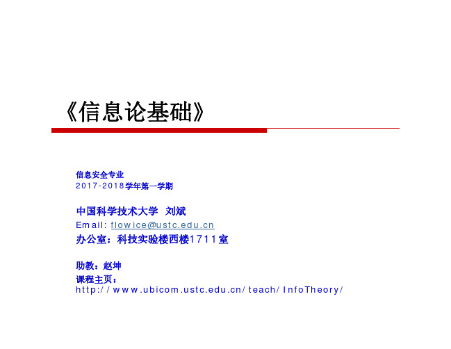 信息论基础-中国科学技术大学