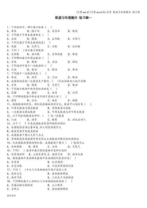 (完整word)(完整word版)自考 能源与环境概论 练习题