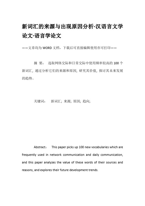 新词汇的来源与出现原因分析-汉语言文学论文-语言学论文