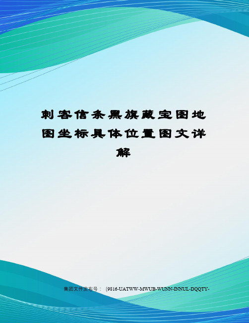 刺客信条黑旗藏宝图地图坐标具体位置图文详解