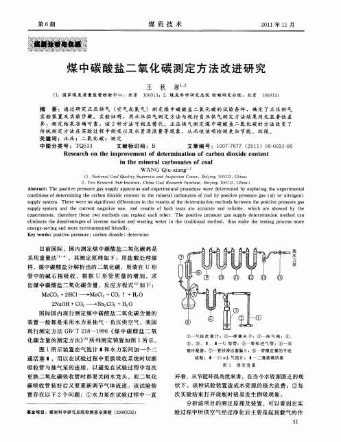 煤中碳酸盐二氧化碳测定方法改进研究