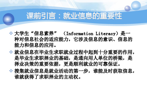 搜集就业信息ppt课件