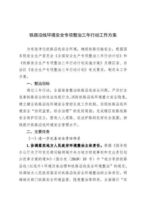 铁路沿线环境安全专项整治三年行动工作方案