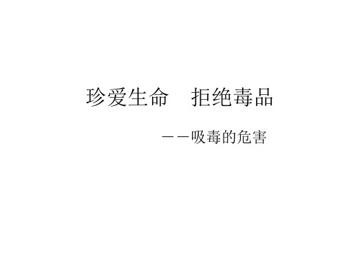 八年级生物珍爱生命-拒绝毒品2(2019年11月整理)