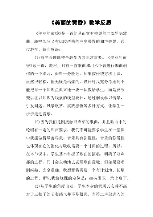 《美丽的黄昏》教学反思