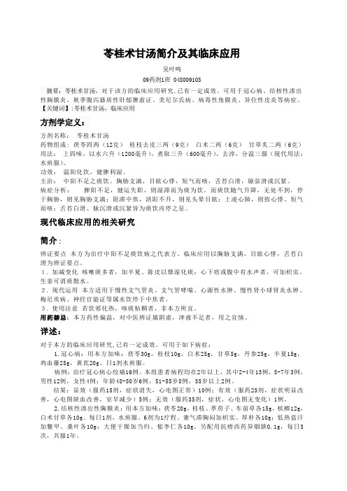 方剂论文——苓桂术甘汤