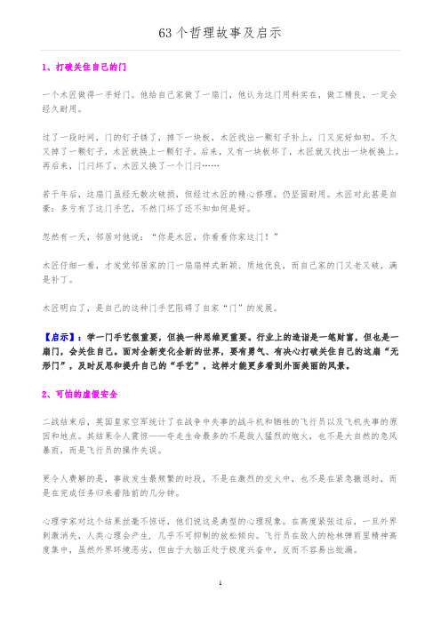 63个哲理故事及启示