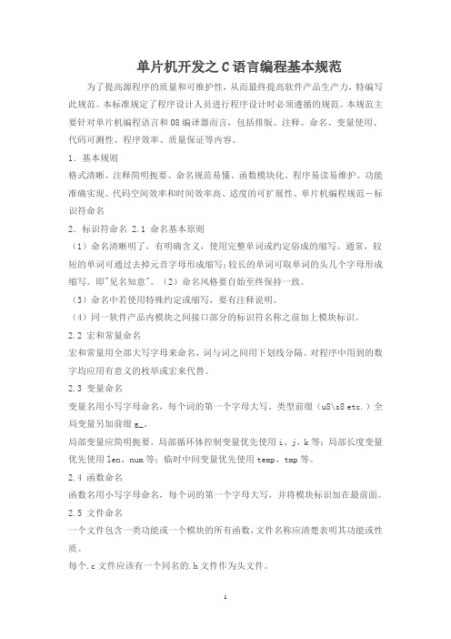 单片机开发之C语言编程基本规范
