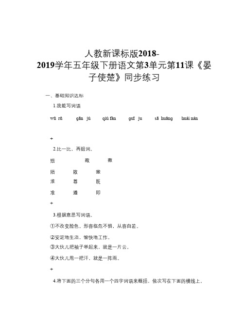 人教新课标版2018-2019学年五年级下册语文第3单元第11课《晏子使楚》同步练习