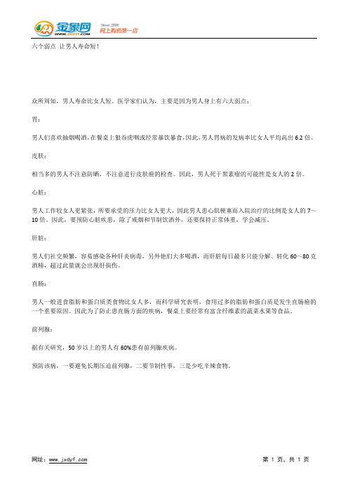 六个弱点 让男人寿命短!.docx