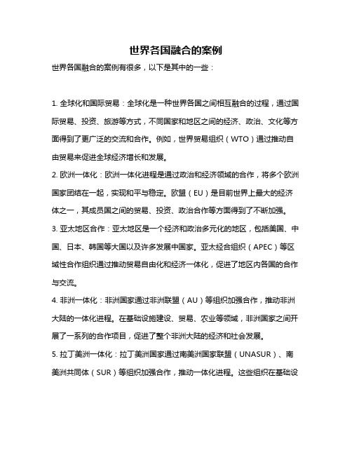 世界各国融合的案例