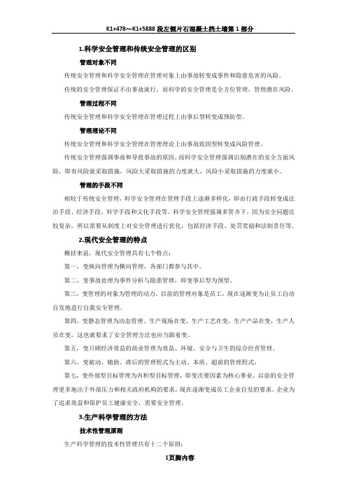 安全生产管理的理论和方法