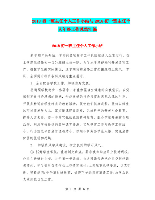 2018初一班主任个人工作小结与2018初一班主任个人年终工作总结汇编.doc