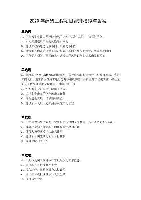 2020年建筑工程项目管理模拟与答案一