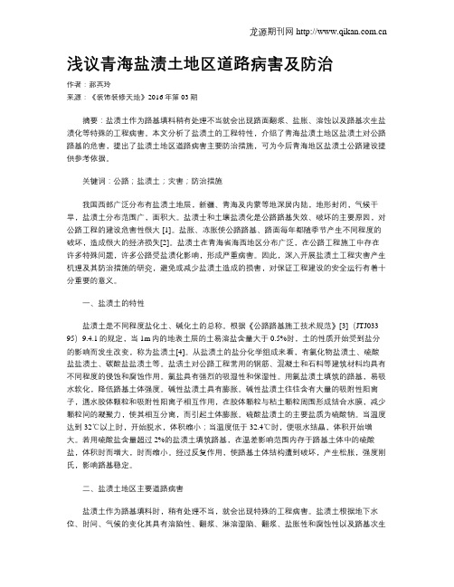 浅议青海盐渍土地区道路病害及防治