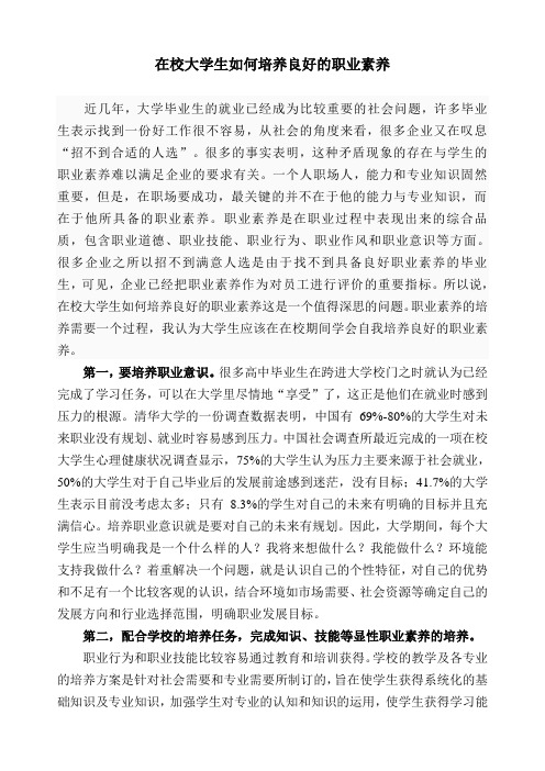 如何提升大学生职业素养论文