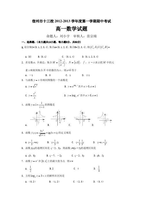 2012-2013学年安徽省宿州市十三校高一上学期期中考试数学试题