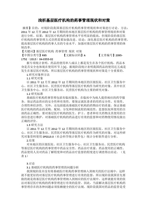 浅析基层医疗机构的药事管理现状和对策