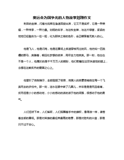 奥运会为国争光的人物故事刘翔作文