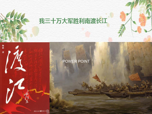 人教部编版八年级语文上册第一课《消息二则——我三十万大军胜利南渡长江》课件  (1)
