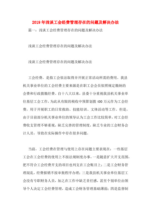 2019年浅谈工会经费管理存在的问题及解决办法