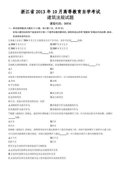 06936建筑法规 浙江省13年10月自考 试题